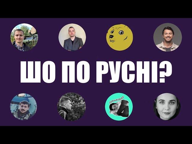 Шо по русні?