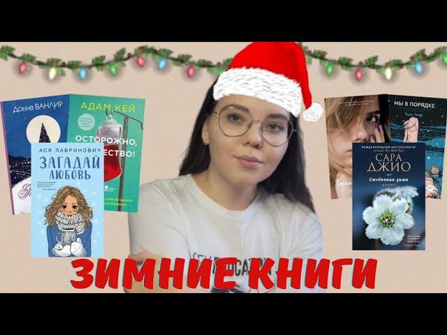 ЗИМНИЕ КНИГИ ️️ || что почитать зимой? || атмосферные и уютные книги || подборка книг || 6 книг