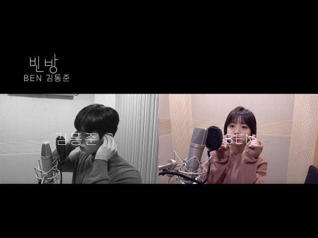 [MAJOR9/벤,김동준 ] 빈방(Empty Room) 벤(BEN) & 김동준(KIM DONG JUN) Duet ver.