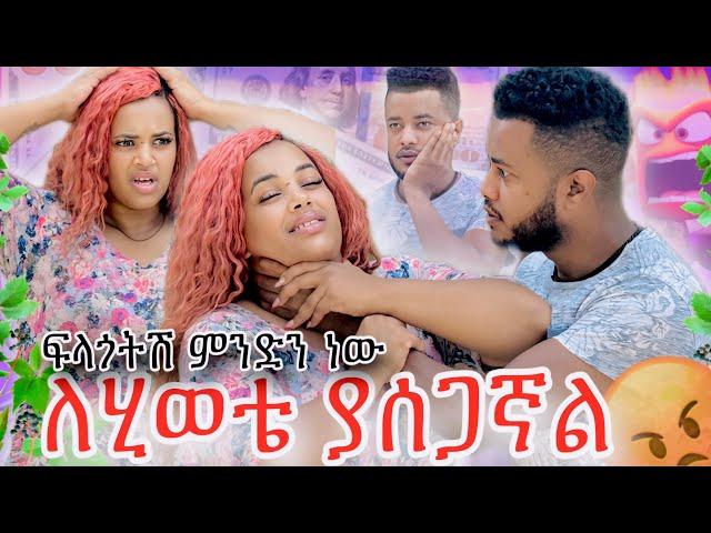 ለልጁ ገንዘብ የሰጠው ማን ነው ፥ ዳጊ አነቃት ፥ ሜሪ በጥፊ መታችው