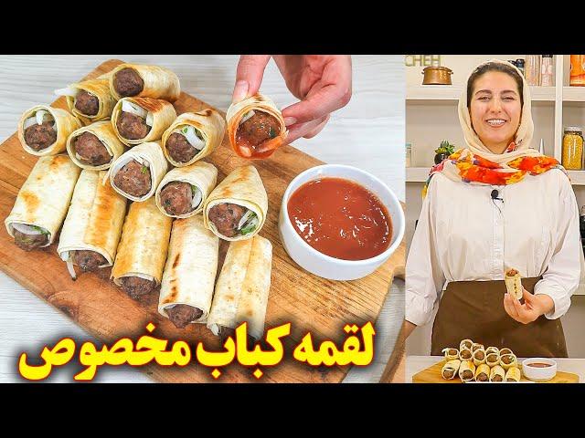 کباب لقمه خانگی مخصوص | آموزش آشپزی ایرانی | غذای ایرانی جدید