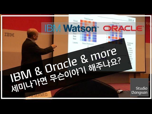IBM Cloud/AI 세미나 다녀왔습니다