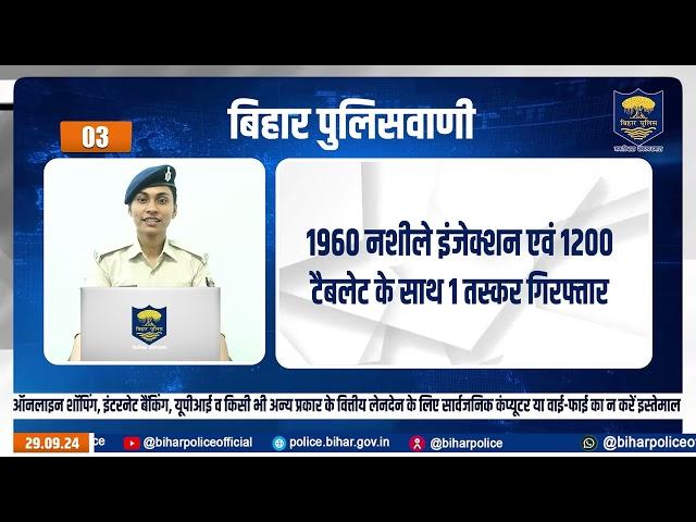 बिहार पुलिसवाणी में आज देखें, साइबर अपराध से जुड़ी शिकायतों को किस हेल्पलाइन नंबर के माध्यम से आप...