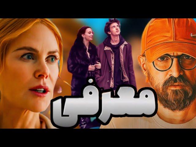 معرفی ده فیلم  جدید سال  که باید ببینید | نیکول کیدمن +18 | 