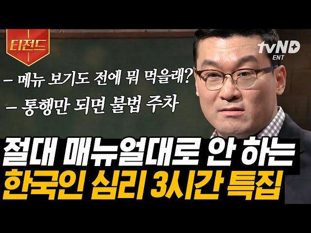 [#티전드] (3시간) 밥도 먹고! 사우나도 가고! '가족' 같은 사이를 강조하는 이유 사회심리학자 허태균이 말하는 한국인 심리 분석 모음.zip | #유퀴즈온더블럭 #어쩌다어른