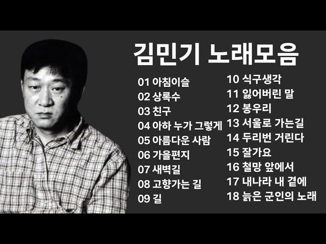 김민기 노래모음