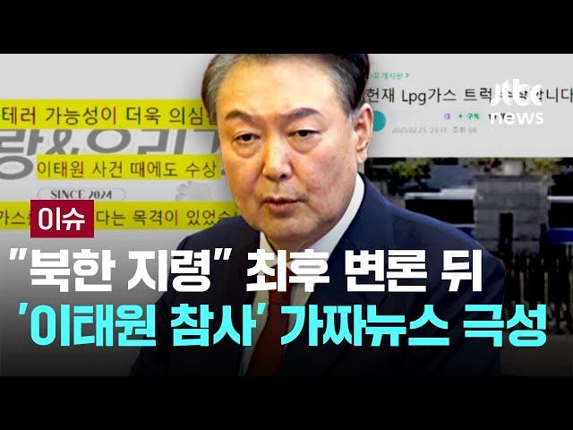 "북한 지령"…최후 변론 뒤 '이태원 참사' 가짜뉴스 극성 [이슈PLAY] / JTBC News