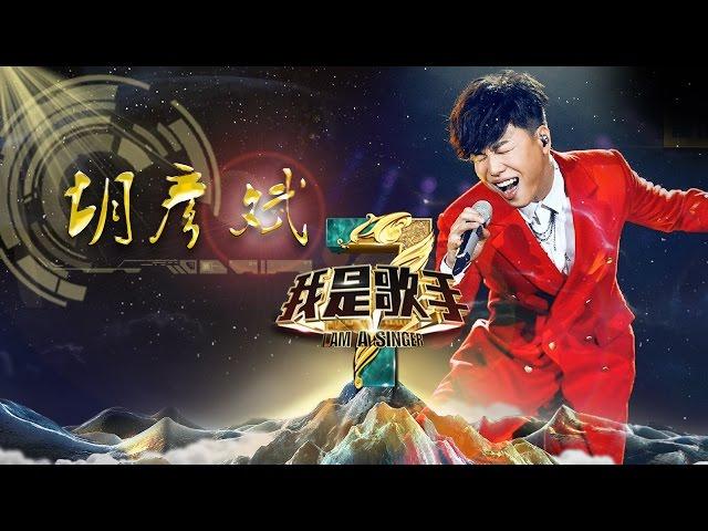 《我是歌手》第三季 - 胡彦斌单曲串烧 Tiger Hu I Am A Singer 3 Song Mix: Tiger Hu【湖南卫视官方版】