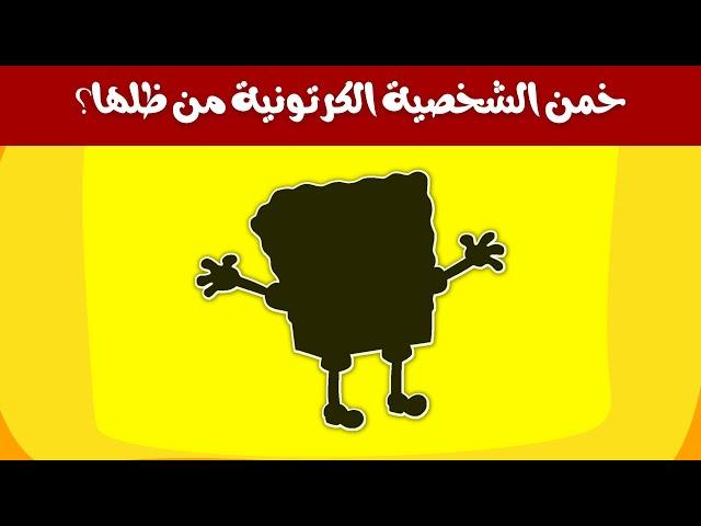 خمن الشخصية الكرتونية من ظلها!! | تحدي الشخصيات الكرتونية