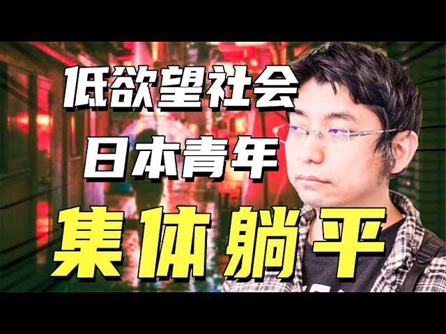 日本低欲望社会：年轻人不买房不谈恋爱不结婚，我们也会这样吗？【冷眼观察局】