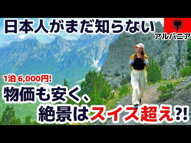 【アルバニア】女ひとり3泊ハイキングの旅！遭難しかけたけど、忘れられない旅になりました。