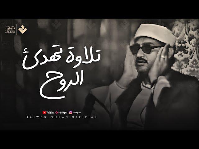 تلاوة تهدئ الروح وتزيل الهموم للشيخ المنشاوي | من سورة الفتح والحجرات وق | جودة فائفة 