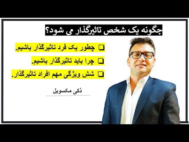 - Zaki Maxwell -چگونه یک شخص تاثیر گذار می شود؟