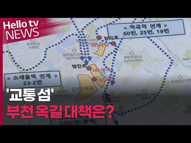 부천시 "제2 경인선 지켜야"…옥길지구 교통 대책은?