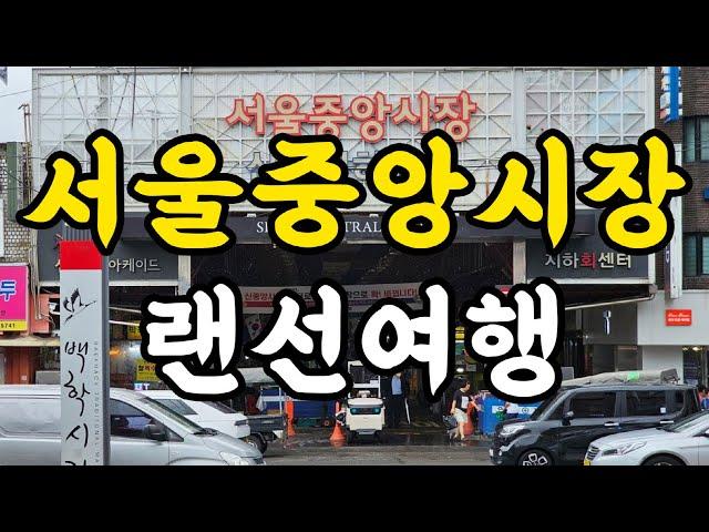 [전국 전통시장.4] 서울 한복판 아주 오래된 시장엔 먹깨비들이 있다 힙당동 '서울중앙시장'