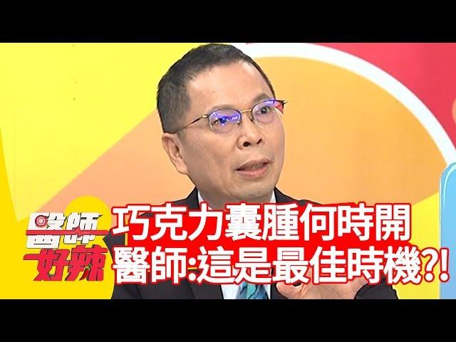 巧克力囊腫何時開最好？醫師告訴你最佳時機？！【醫師好辣】 20190826  part1 EP798 江坤俊 蕭彤雯