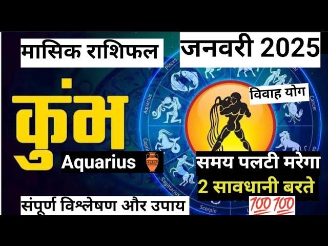 Kumbh masik rashifal January 2025️कुंभ राशि मासिक राशिफल️aquarius horoscope️#jyotish#aquarius#yt