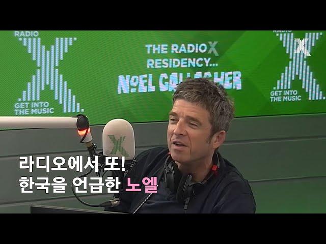 [한글자막] "너 한국 안 가봤지?" I 영국 라디오에서 한국팬들과 콘서트를 언급한 노엘 (Feat. 북한) I Radio X (21.09.11)