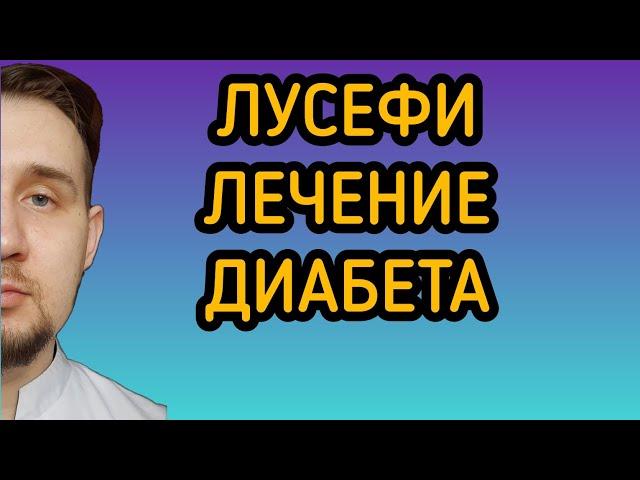 Лусефи | Лечение сахарного диабета 2 типа #диабет