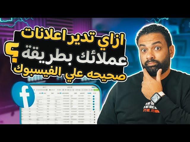 إدارة الاعلانات الممولة لعملائك على الفيسبوك بطريقة صحيحة ؟ فيديو مهم لكل مسوق إلكتروني وميديا باير