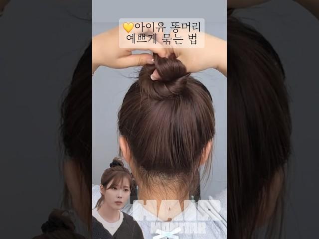 아이유처럼 예쁜 똥머리 이렇게 해보세요 #hairtips #hairstyle #hairinspo #lowbun