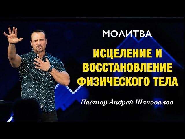 МОЛИТВА «Исцеление и восстановление физического тела» Пастор Андрей Шаповалов