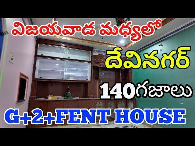 Vijayawada Devinagar 140 sq.yards G+2+fent house independent House.#realestate #houseforsale #home