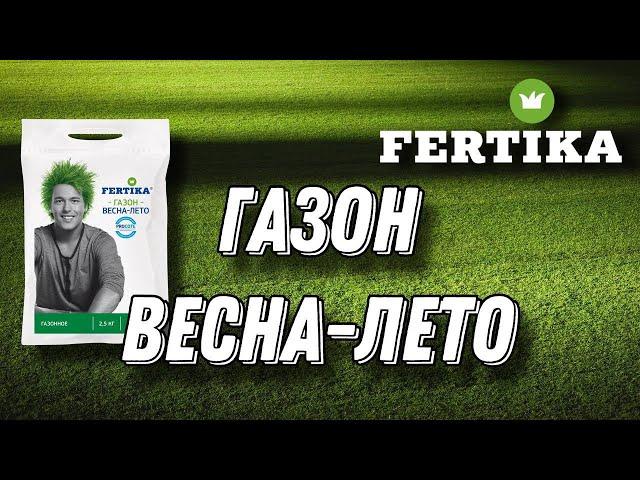 Удобрение для газона (весна -лето) Фертика.