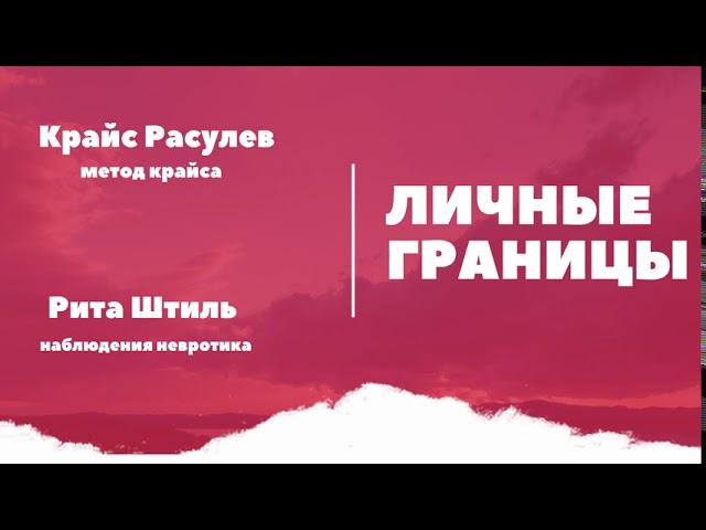 ЛИЧНЫЕ ГРАНИЦЫ
