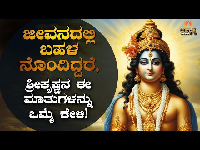 ನಿಮ್ಮ ಎಲ್ಲಾ ನೋವುಗಳು ದೂರವಾಗಲಿದೆ! ಶ್ರೀಕೃಷ್ಣ ಈ ಮಾತುಗಳನ್ನು ಕೇಳಿ ಸಾಕು | BestEver Kannada Motivation Video