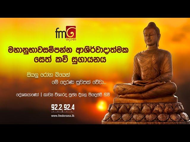 Fm derana Sethkavi|මහානුභාවසම්පන්න ආශිර්වාදාත්මක සෙත් කවි සුගායනය|සියලු රෝග බියෙන් සුවපත් වේවා