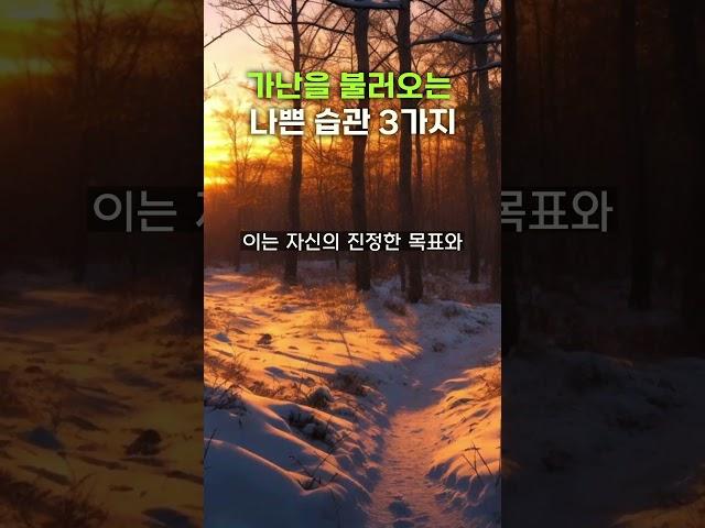 부자들은 절대 하지 않는 나쁜 습관 | 가난한 사람은 더 가난해 지는 습관 #인간관계 #조언 #명언 #좋은글 #지혜