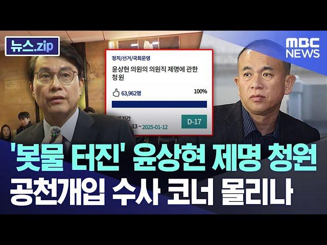 '봇물 터진' 윤상현 제명 청원..공천개입 수사로 코너 몰리나 [뉴스.zip/MBC뉴스]