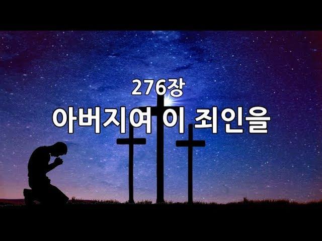 새찬송가 276장(통334) 아버지여 이 죄인을