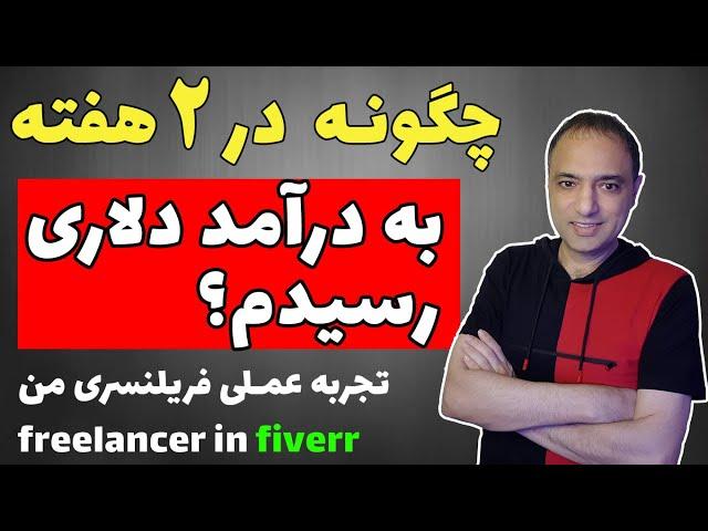 فریلنسری گرفتن پروژه اینترنتی | تجربه من از فریلنسری در سایت  فایور