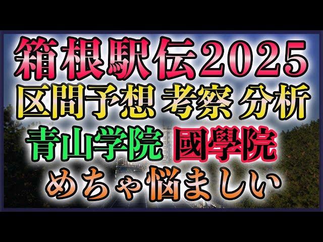 箱根駅伝2025 区間予想&考察【青山学院 國學院】