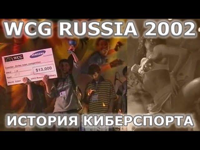 История киберспорта - Ролик WCG-Russia 2002 by "GreenJek channel"