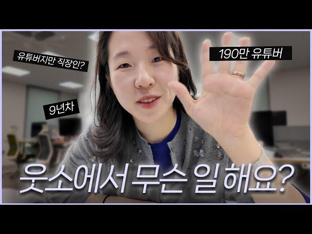 190만 유튜버는 어떻게 먹고 사나요 (?) 웃소에서 내가 하는 일들 VLOG‍