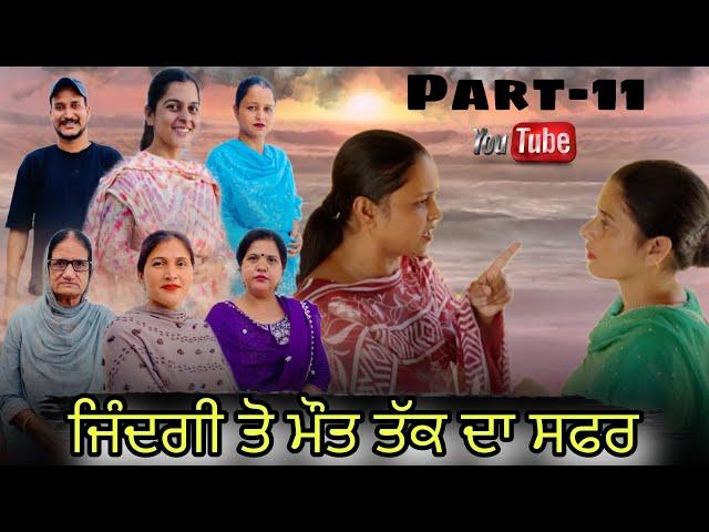 ਜਿੰਦਗੀ ਤੋ ਮੌਤ ਤੱਕ ਦਾ ਸਫਰ //zindagi toh mout tkk da safar  // PART-11 // #jaggisharan