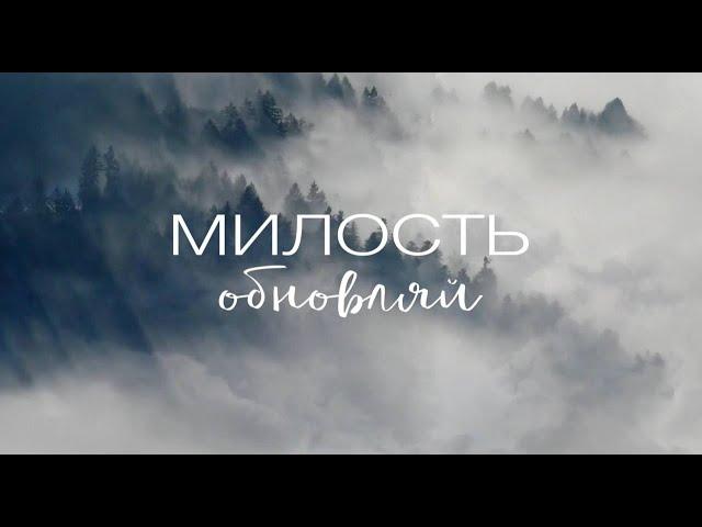 МИЛОСТЬ ОБНОВЛЯЙ. Ирина Бейня