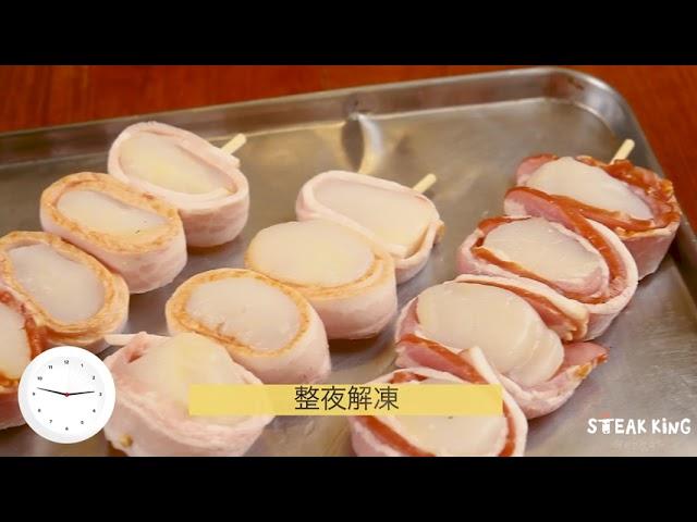 Steak King - Scallops wrapped in Bacon 煙肉烤帶子