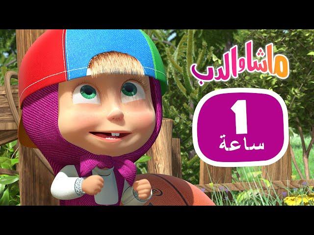 ماشا والدب  أطرف الحلقات ‍️ مجموعة  17⏱ 1 ساعة ‍️Masha and the Bear