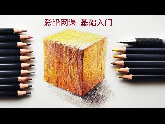 Colored Pencil Tutorial： Cube|彩铅网课 基础入门 方体加木纹| 彩铅入门课程