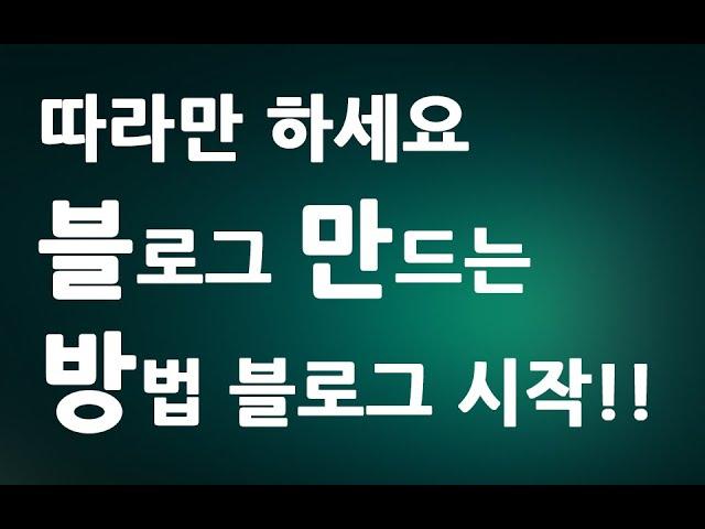 따라만 하세요 네이버 블로그만드는 방법  ㅣ 아주 쉬운 초보 블로그 시작하기 만들기 하는법ㅣ 친절한컴강사 동영상 교육 강좌 강의 배우기