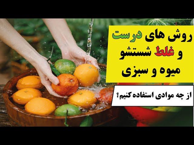 روش های درست و غلط شستشو میوه و سبزیجات  با چه موادی میوه ها و سبزی ها را بشوییم؟