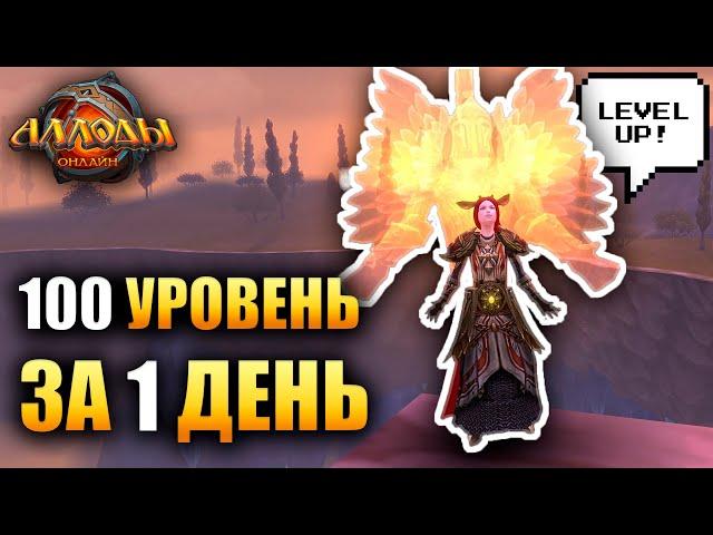 Аллоды Онлайн - 100 УРОВНЕЙ ЗА 1 ДЕНЬ! (Быстрая Прокачка)