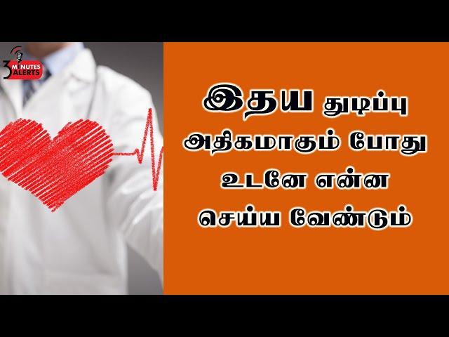 இதய துடிப்பு  அதிகரிக்க காரணங்கள் /HEALTH TIPS /3 MINUTES ALERTS