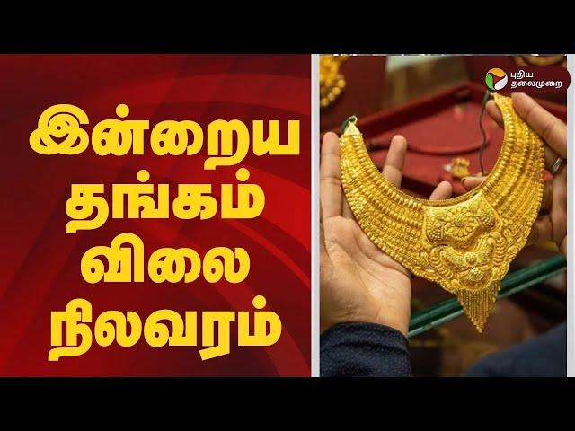 இன்றைய தங்கம் விலை நிலவரம்! | Todays Gold Rate