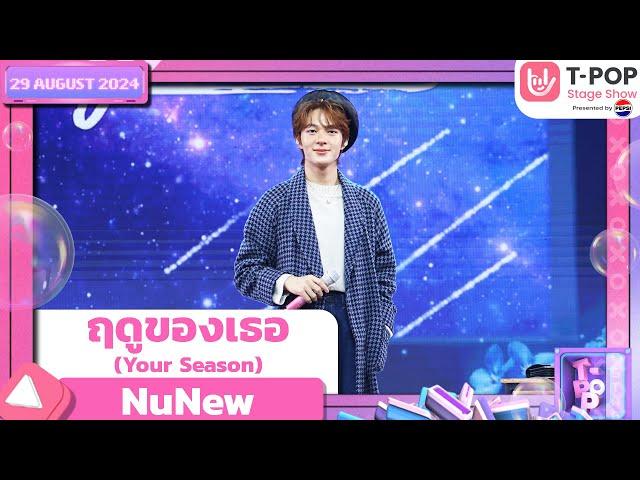 ฤดูของเธอ (Your Season) - NuNew | 29 ส.ค.67 | T-POP STAGE SHOW  Presented by PEPSI