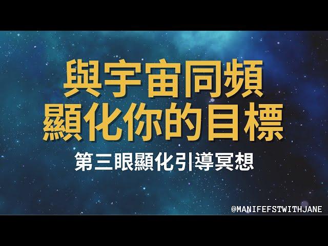 [引導冥想] 與宇宙同頻, 顯化你的目標 ｜第三眼顯化 ｜一定要試